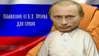 VN ✓245. Объявление от В.В. Путина для глухих. 06.09.2021