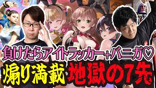 【SF6】SFLリーガーFenrittiとSF6で７先ガチ対戦！負けたらアイトラッカー＋バニーガーデン罰ゲーム付き！？　(ENG sub)