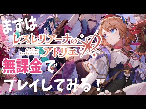 【レスレリ/無課金】リセマラで手に入れたレスナとライザでプレイしてみる！#レスレリアーナのアトリエ【Vtuber/八神われ】