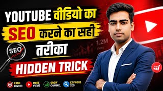 YouTube Video SEO Tutorial 2026 | Hidden Trick To Rank #1 🚀