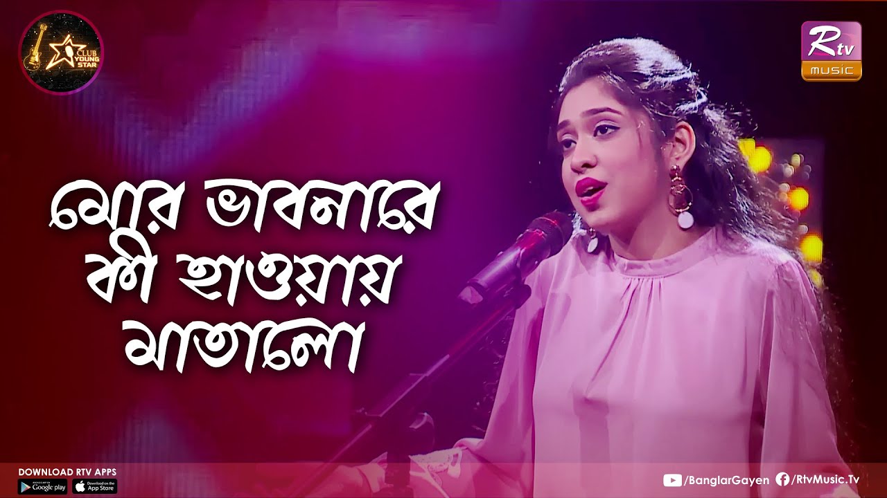 Mor Bhabonarey ki Haway Matalo | Sharafa Amira | Eid Special Music Video | Club Young Star