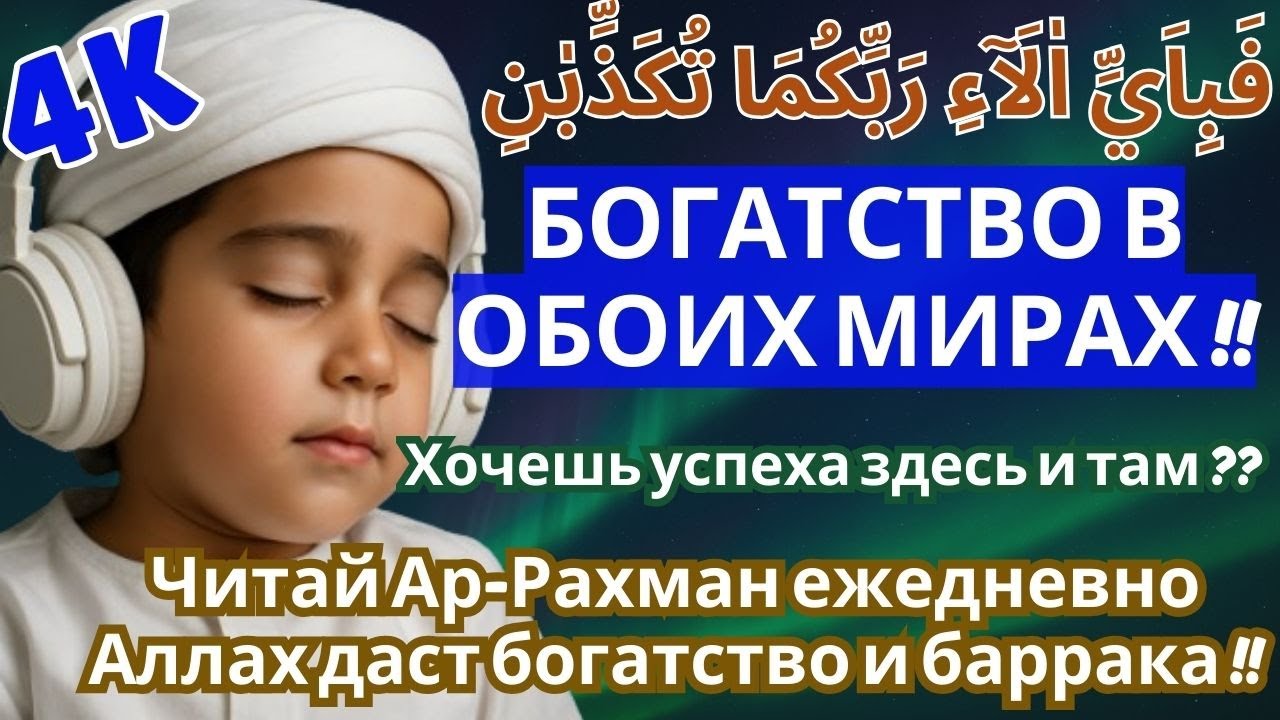 💸 МОЛИТВА, КОТОРАЯ ПРИНОСИТ ДЕНЬГИ — АР-РАХМАН | Не проси богатства — проси Баракат