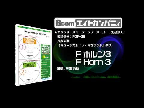 民衆の歌(ミュージカル「レ・ミゼラブル」)- ロケットミュージック【吹奏楽 F ホルン3】(編曲:三浦秀秋) 楽譜番号POP-28 - 民衆の歌(ミュージカル「レ・ミゼラブル」)- ロケットミュージック【吹奏楽 F ホルン3】(編曲:三浦秀秋) 楽譜番号POP-28