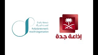 جمعية رفيدة لصحة المرأة - إذاعة جدة