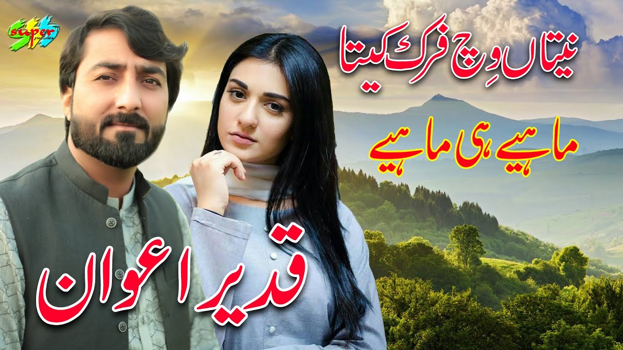 Hindko Mahiye | Vich Netan Day Faraq Ketay || Qadeer Awan || Hazara song ||