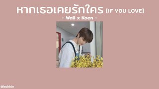 [เนื้อเพลง] หากเธอเคยรักใคร (IF YOU LOVE) - Waii x Koen 💐