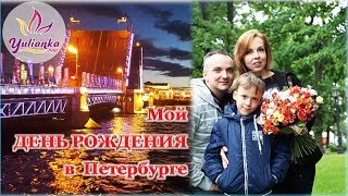 Мой ДЕНЬ РОЖДЕНИЯ! РАЗВЕДЕНИЕ МОСТОВ, музей ИЛЛЮЗИЙ и ДОМ ВЕЛИКАНА. ПЕТЕРБУРГ-2017: Vlog # 4 Мой ДЕНЬ РОЖДЕНИЯ! РАЗВЕДЕНИЕ МОСТОВ, музей ИЛЛЮЗИЙ и ДОМ ВЕЛИКАНА. ПЕТЕРБУРГ-2017: Vlog # 4
