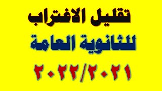 تقليل الاغتراب للثانوية العامة  2021 سؤال واجابة