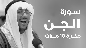 سورة الجن مكررة 10 مرات بصوت القارئ سعد أزويت