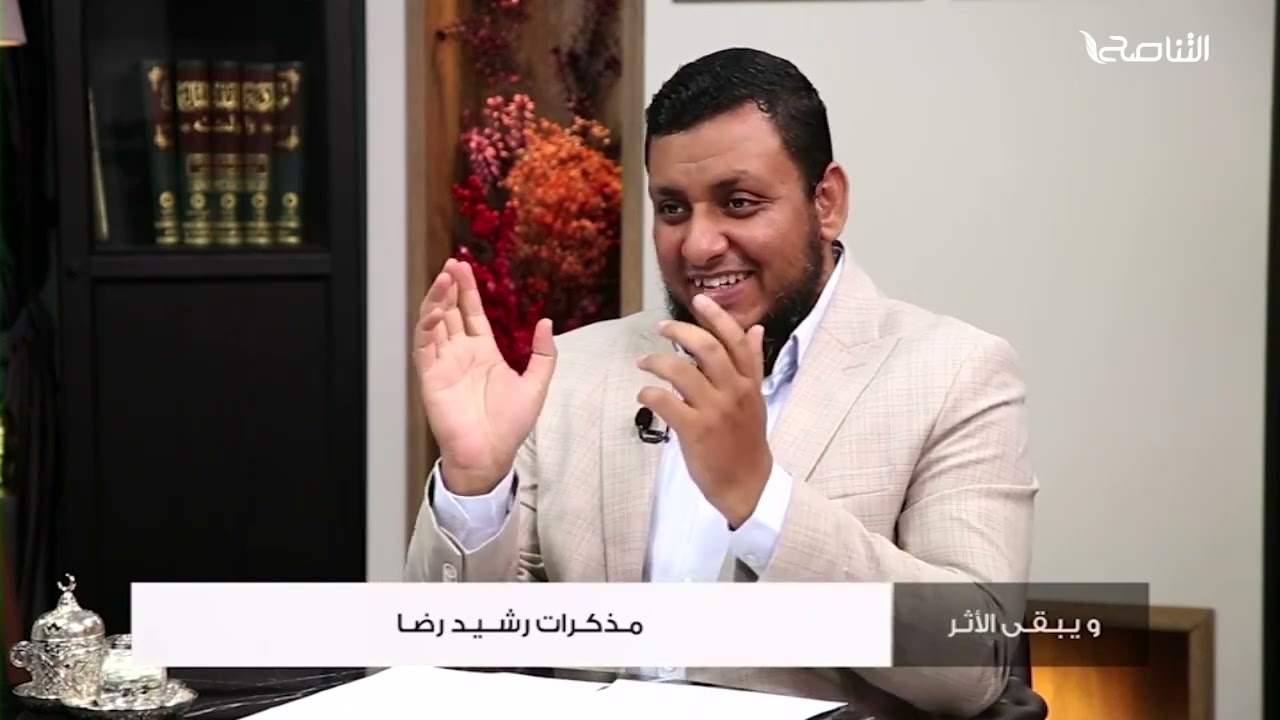ويبقى الأثر 2 | 4. مذكرات رشيد رضا | محمد إلهامي