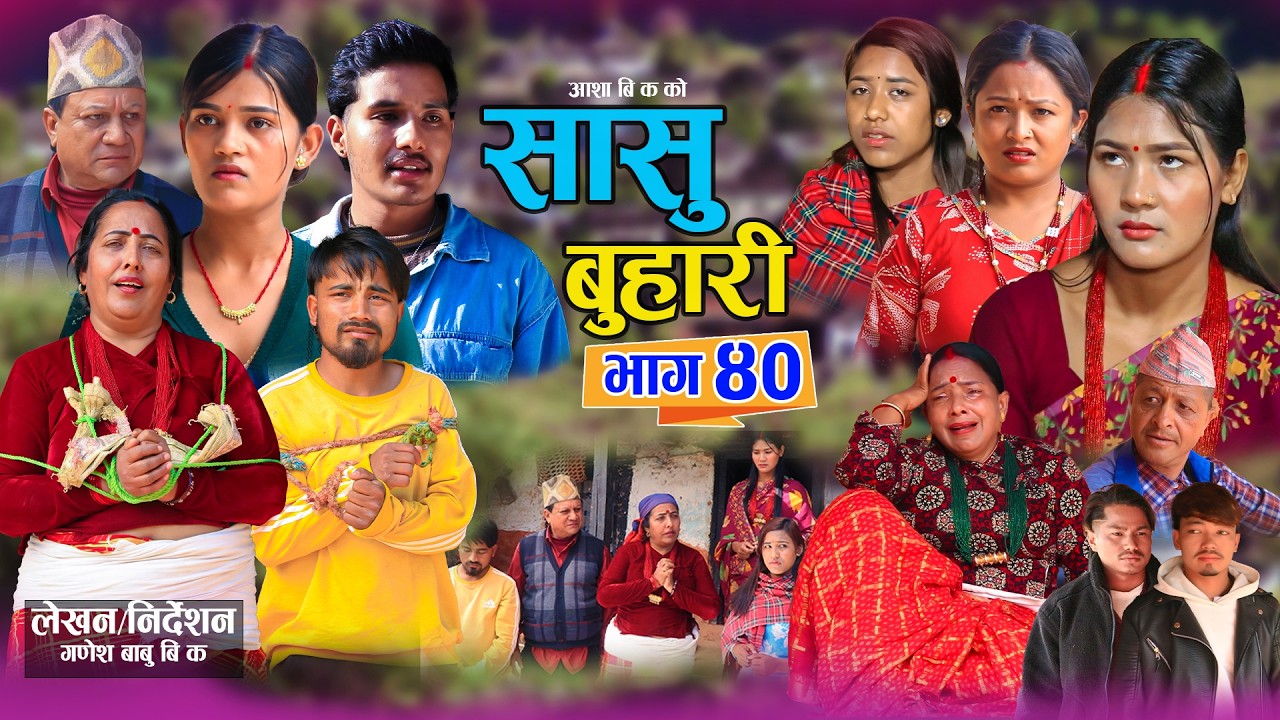 सासु बुहारी - ४० | Sasu Buhari 40 | कथा समाजको | New Nepali Sentimental Serial | Goma,Asha,Asmita•