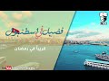 برومو حلقات فضيل في إستانبول بطولة النجم عبد الله عبد السلام فضيل تمثيل مجموعة فضيل الكوميدية 