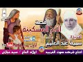 الحاجه سميه عبد العليم قصة الام المسكينه كاملة انتاج صوت الغربيه