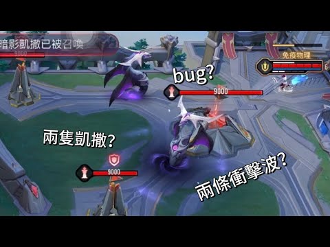 【傳說對決】傳說新版bug!兩隻凱撒？兩條衝擊波？附教學