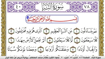 سورة النبأ مكتوبة مفتاح محمد السلطني برواية ادريس عن خلف البزار | كنوز الهدى