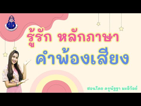 วีดีโอ: คำพ้องเสียงคืออะไร?