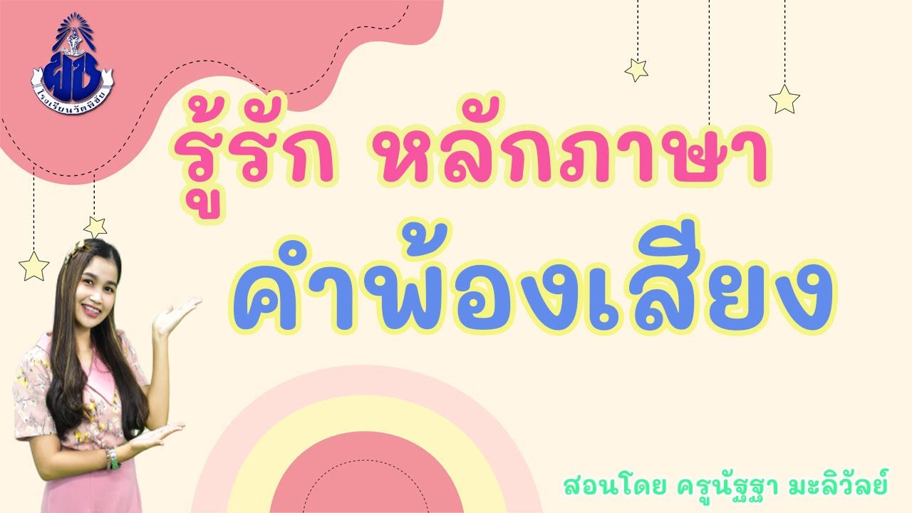 รู้รัก หลักภาษา เรื่อง คำพ้องเสียง