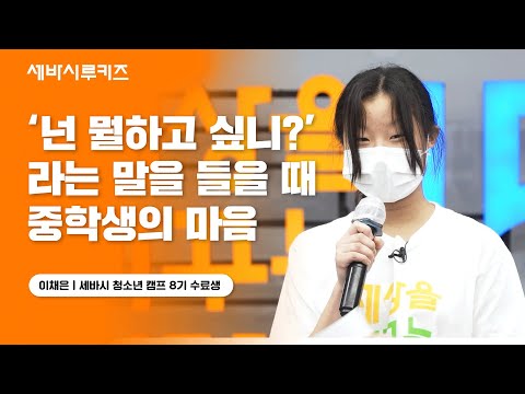 진로를 물어보는 어른에 대한 중학생의 솔직한 생각 | <strong>이채은</strong> 세바시 청소년 캠프 8기 수료생 | 세바시 루키즈 ep.6