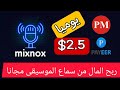 ربح المال من سماع الموسيقى مجانا دون حاجة إلى سمع صوت سحب صدق 