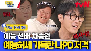 [3회 선공개] 그만햇!! 나PD 예능허세 못 참는 차승원의 폭로🔥 #밥이나한잔해 EP.3