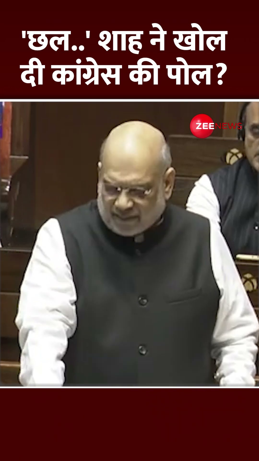 Shorts: 'छल..' शाह ने खोल दी कांग्रेस की पोल?  | Amit Shah Vidhan Sabha Speech | Viral | Trending