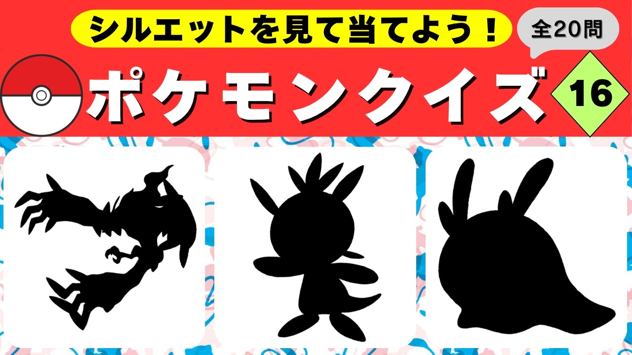 ポケモンシルエットクイズ16】20個のポケモンクイズ！わかるかな