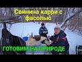 Готовим "Свинину карри с фасолью" в казане.