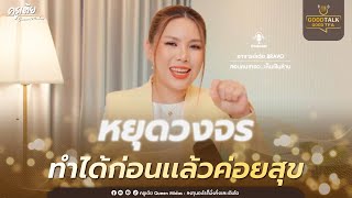 หยุดวงจร ทำได้ก่อนแล้วค่อยสุข | Good Talk Good Tea EP.74