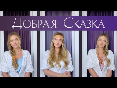 Добрая Сказка - Юлия Щербакова