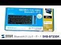 サンワサプライ SKB-BT23BK 試用レビュー