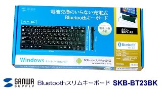 サンワサプライ SKB-BT23BK 試用レビュー