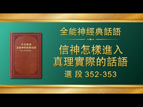 全能神經典話語《信神怎樣進入真理實際的話語》選段352-353