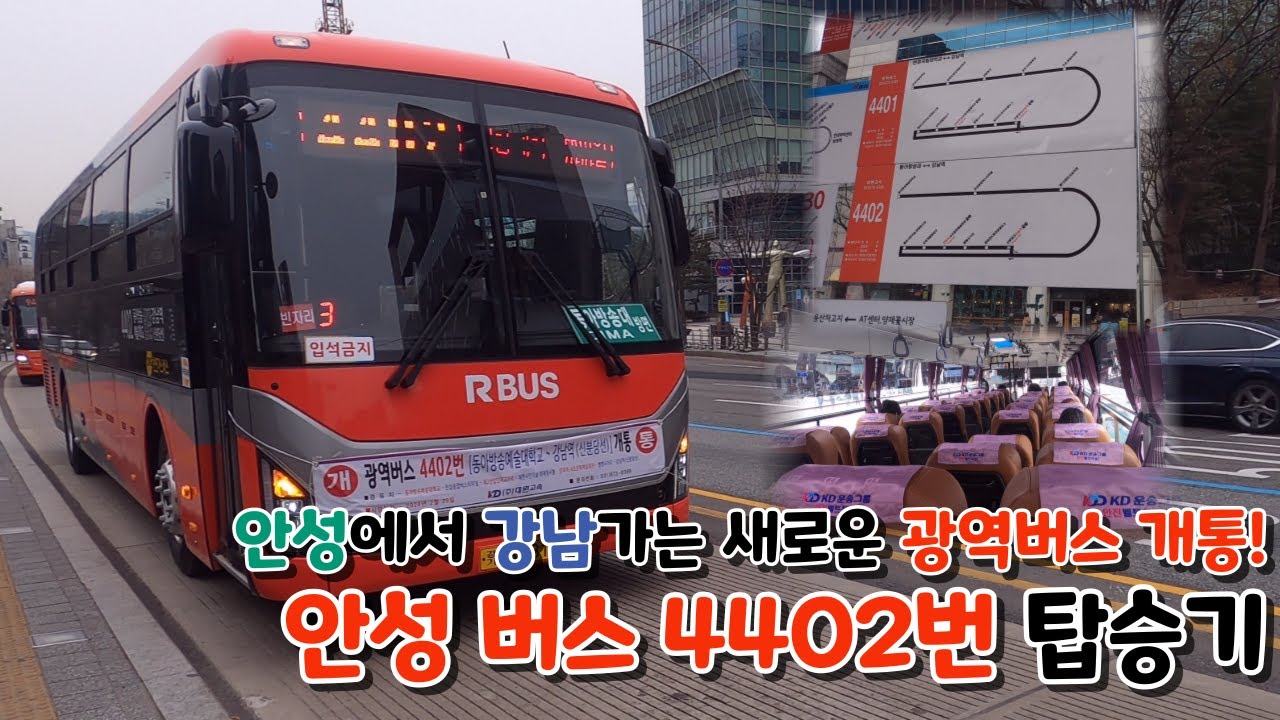 [신규개통!] 안성에서 강남가는 새로운 광역버스, 4402번 버스 탑승기