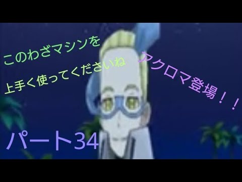 ポケットモンスタームーン　実況パート34