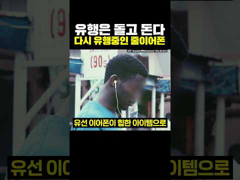유행은 돌고 돈다 다시 유행중인 유선 이어폰