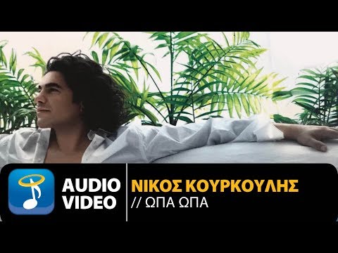 Νίκος Κουρκούλης - Ώπα Ώπα (Official Audio Video)
