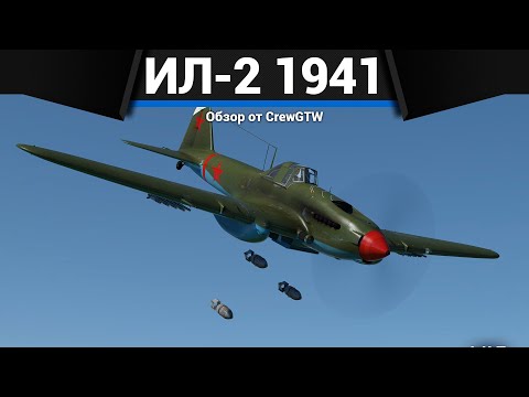 ЛЕТАЮЩАЯ КРЕПОСТЬ Ил-2 (1941) в War Thunder