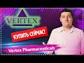 Купил акции Vertex Pharmaceuticals