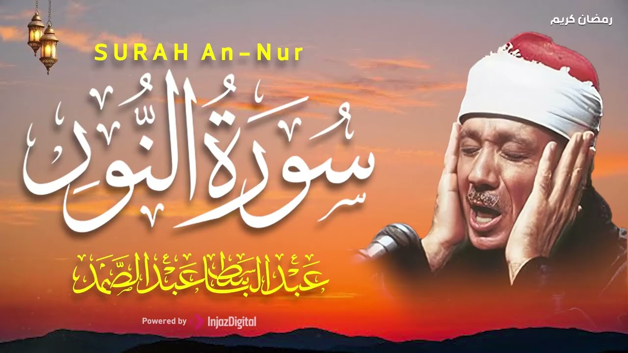 سورة النور كاملة - أروع ما جود الشيخ عبد الباسط عبد الصمد-  Surah An-Nur Abdulbasit Abdussamad
