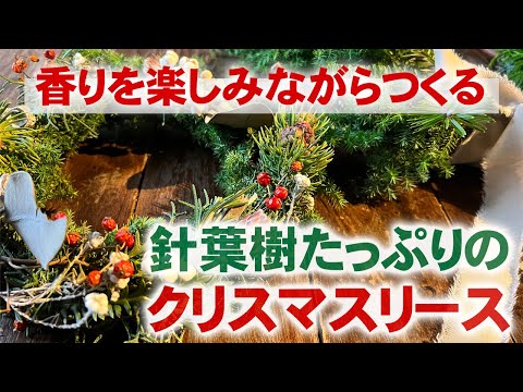 針葉樹たっぷり☆クリスマスリースのつくりかた - YouTube