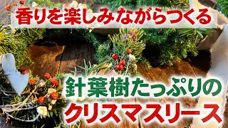 針葉樹たっぷり☆クリスマスリースのつくりかた - YouTube