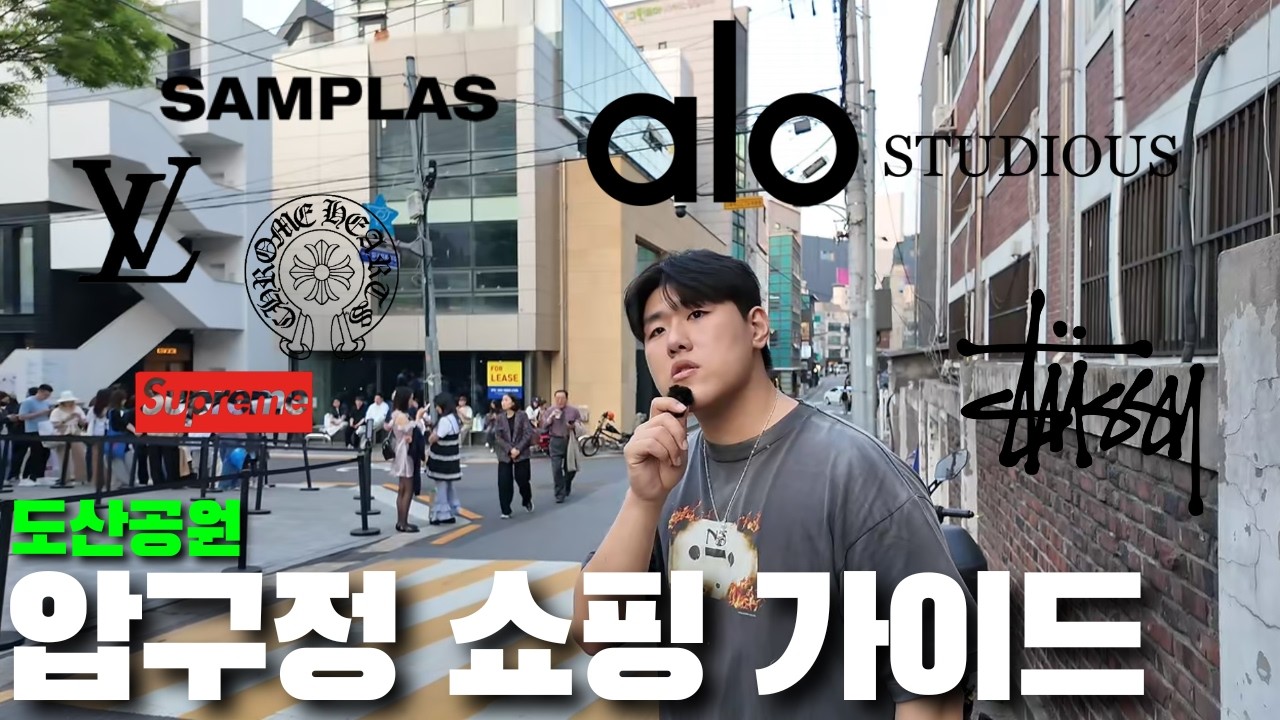 압구정,도산공원 쇼핑 찢었다... 나만 알고싶은 압구정 쇼핑루트?