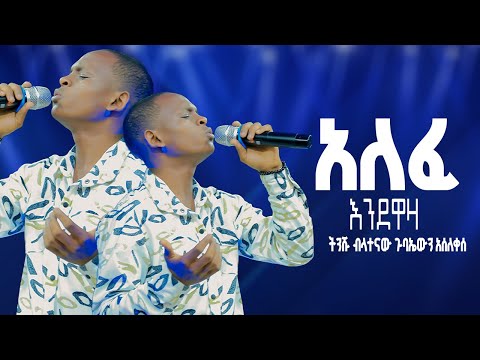 አለፈ እንደዋዛ ትንሹ ብላተናው ጉባኤውን አሰለቀሰ TAA SHEMPE XOSSA GALATA New Protestant Mezmur CR TV WORSHP