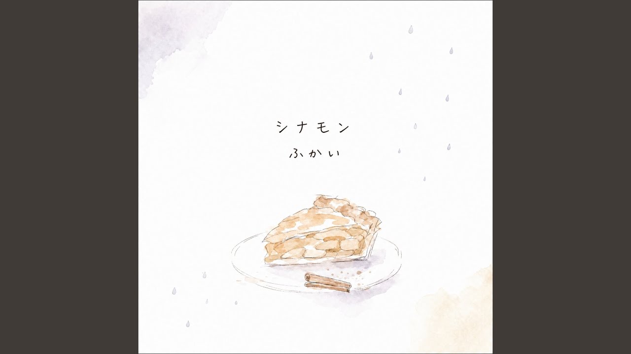 シナモン - YouTube