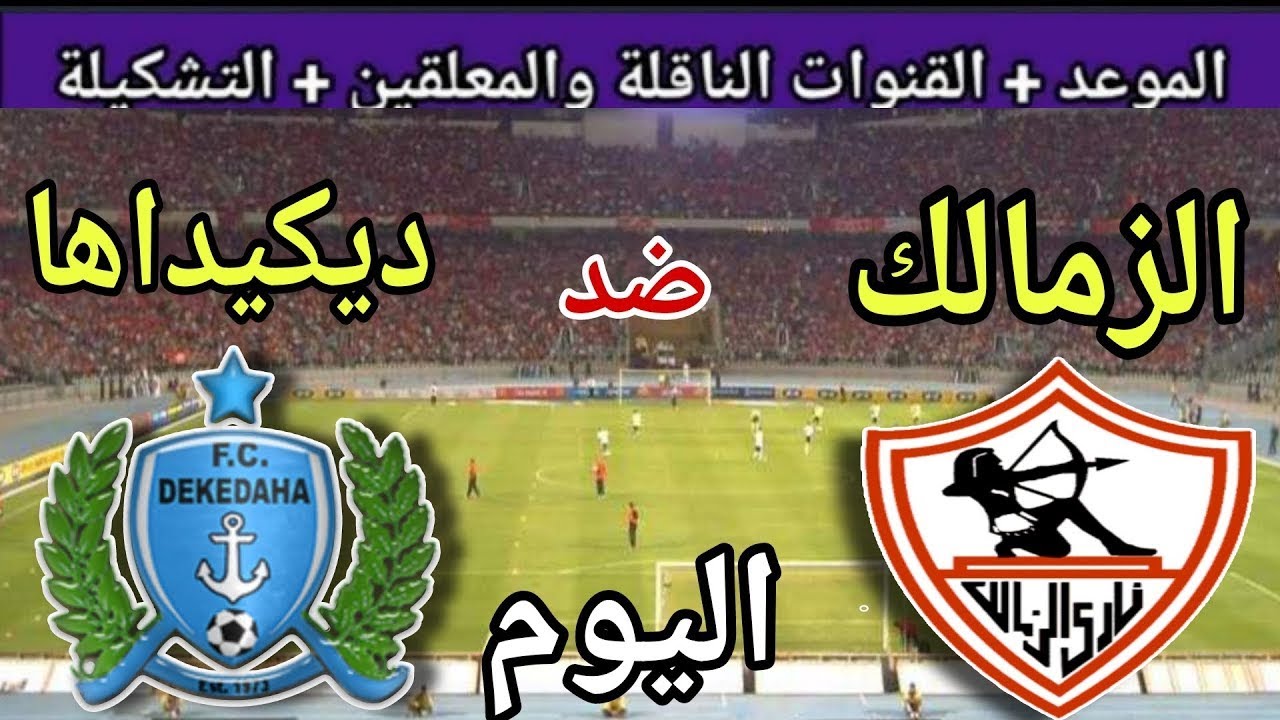 موعد مباراة الزمالك وديكيداها اليوم الجمعة والقنوات المجانية الناقلة💥العودة من كأس الكونفدرالية 2025