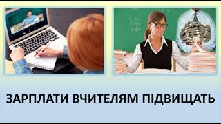 Зарплати вчителям будуть підвищувати | Коли та на скільки підвищать зарплату вчителям?