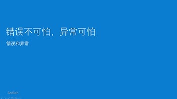 基于.Net Core开发现代化Web应用程序系列课程第6课之：异常、错误、故障、警告和调试