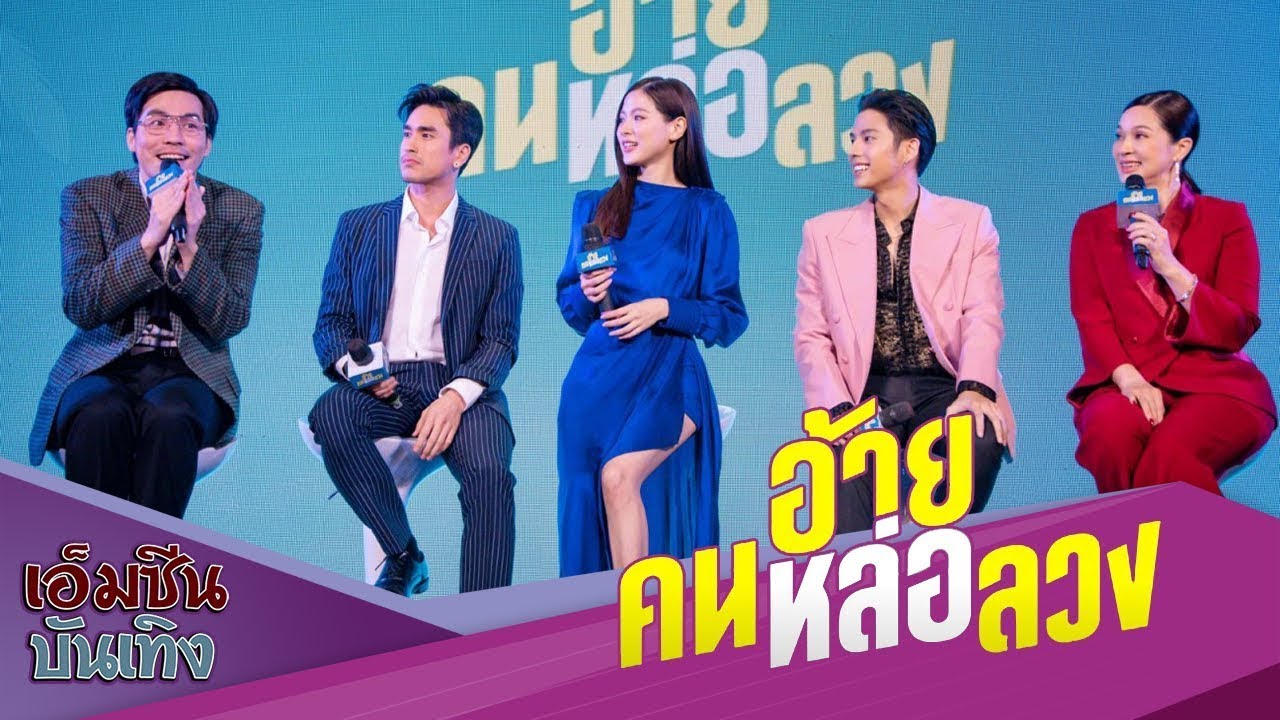 อ้าย..คนหล่อลวง | นำโดย ณเดชน์,ใบเฟิร์น,แบงค์,แหม่ม,เผือก