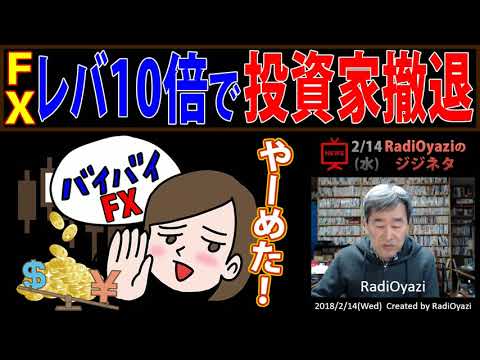 FXレバレッジ規制(25倍→10倍)で投資家はFX取引から撤退する
