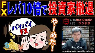 FXレバレッジ規制(25倍→10倍)で投資家はFX取引から撤退する